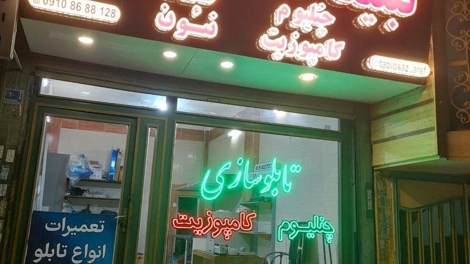 تبلیغات عارف