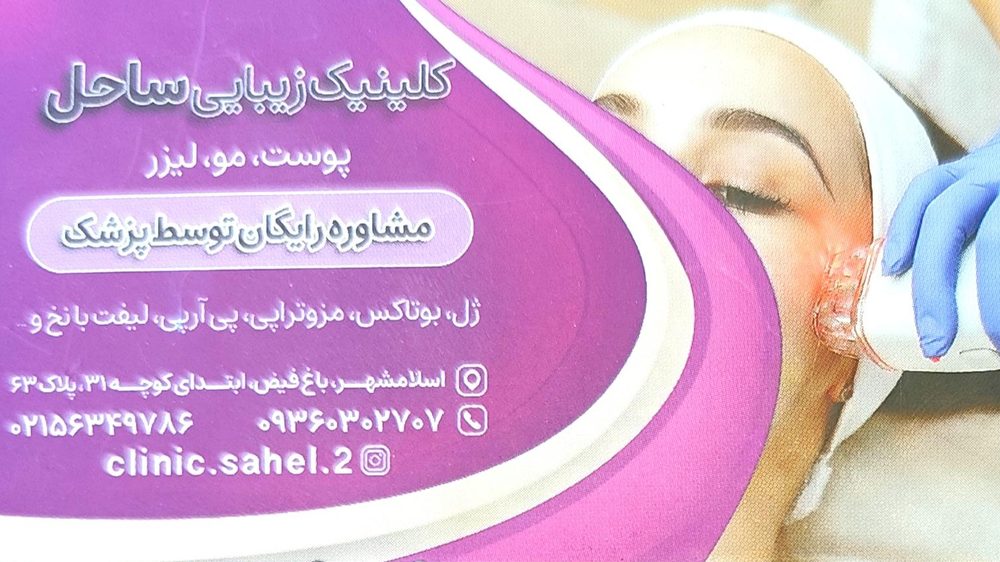مرکز لیزر و کلینیک زیبایی ساحل
