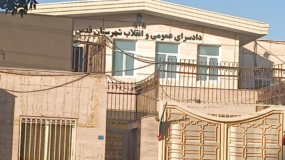 دادسرای عمومی و انقلاب شهرستان قدس