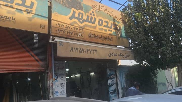 اتو فابریک پدیده شهر(صافکاری و نقاشی)