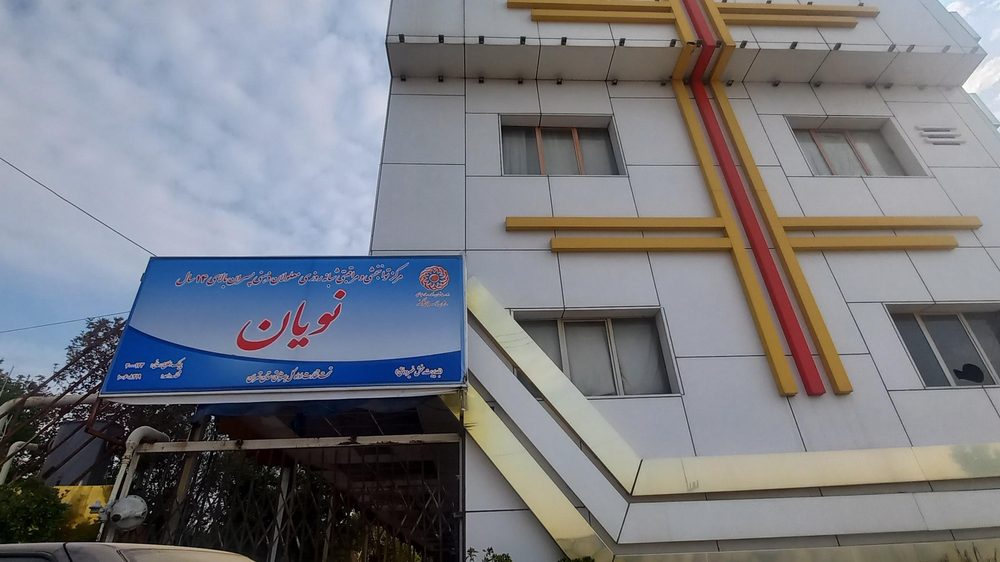 مرکز نویان
