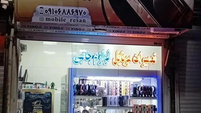 موبایل رسان