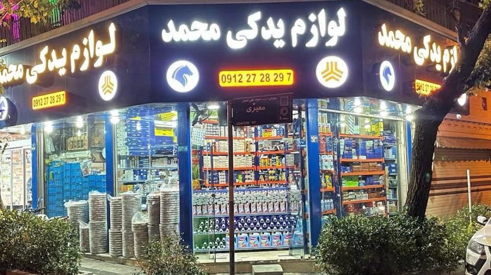 فروشگاه یدکی محمد