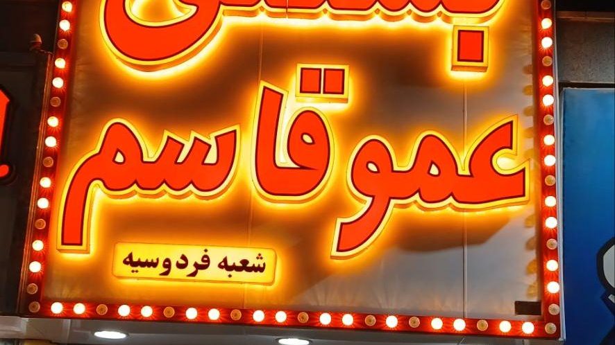 بستنی سنتی اکبرمشدی