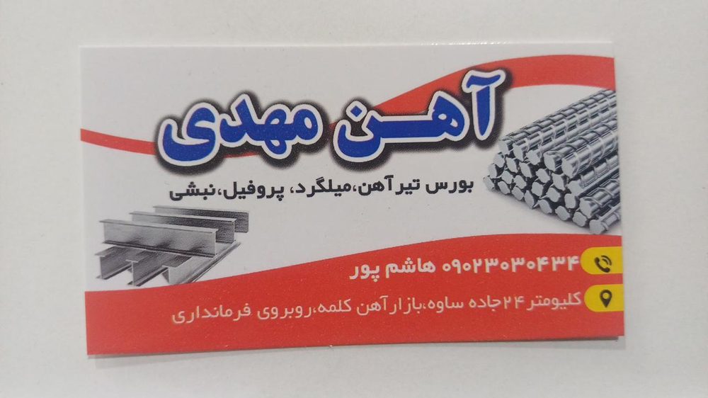 اهن فروشی علی حمیدی
