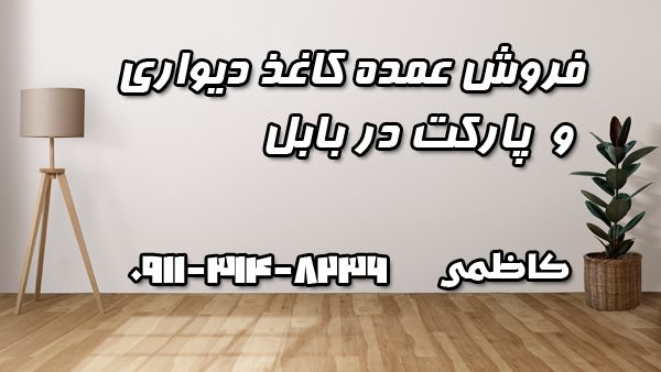 کاغذ دیواری و پارکت بابل