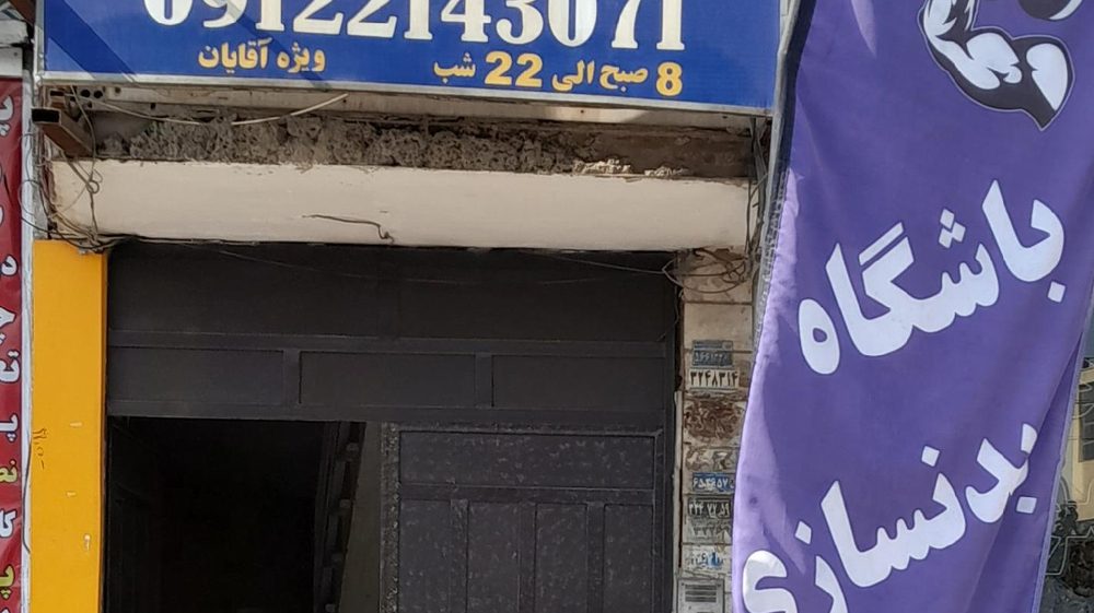 باشگاه بدنسازی نفیس