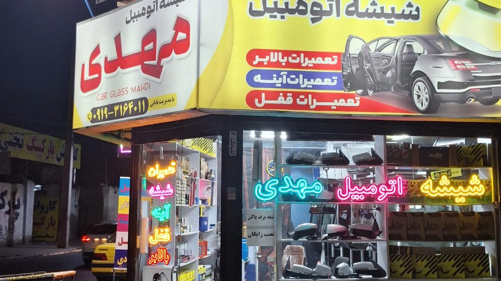 شیشه اتومبیل حمید شهباز