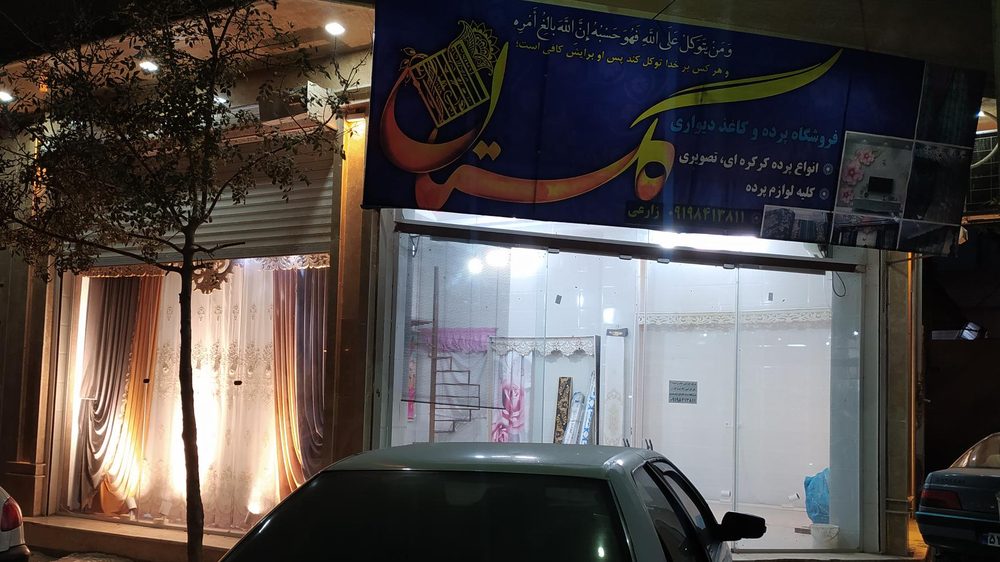 پرده سرای انلاین