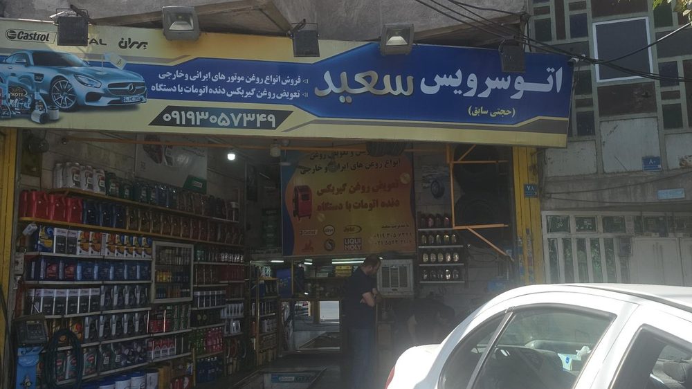 تعویض روغنی انصاف