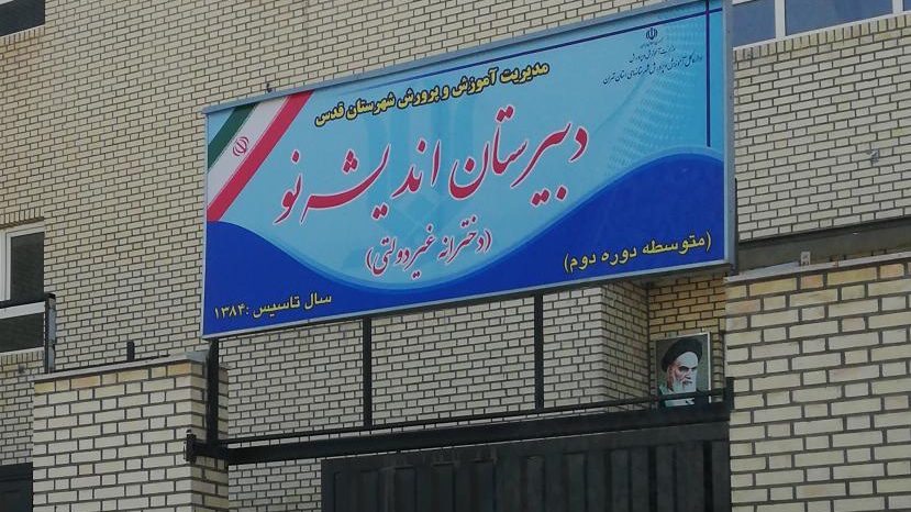 دبیرستان دخترانه غیردولتی اندیشه نو دوره دوم