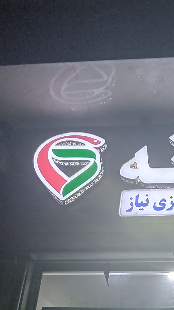داروخانه دکتر ملیحه شهبازی نیاز