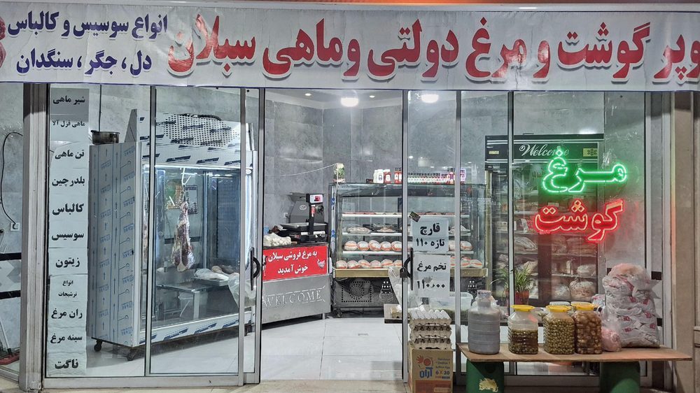 سوپر گوشت و مرغ سبلان