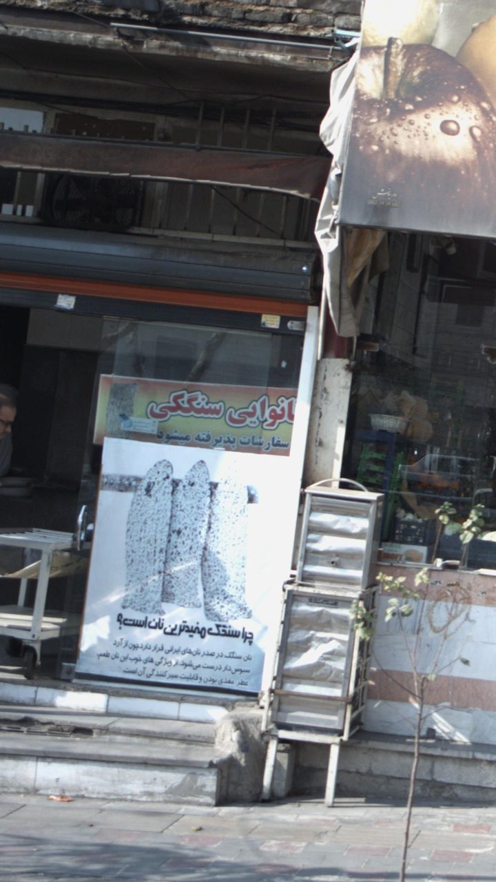 نانوایی سنگکی