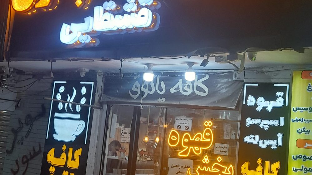 کافه رستوران پارادایس اصفهان