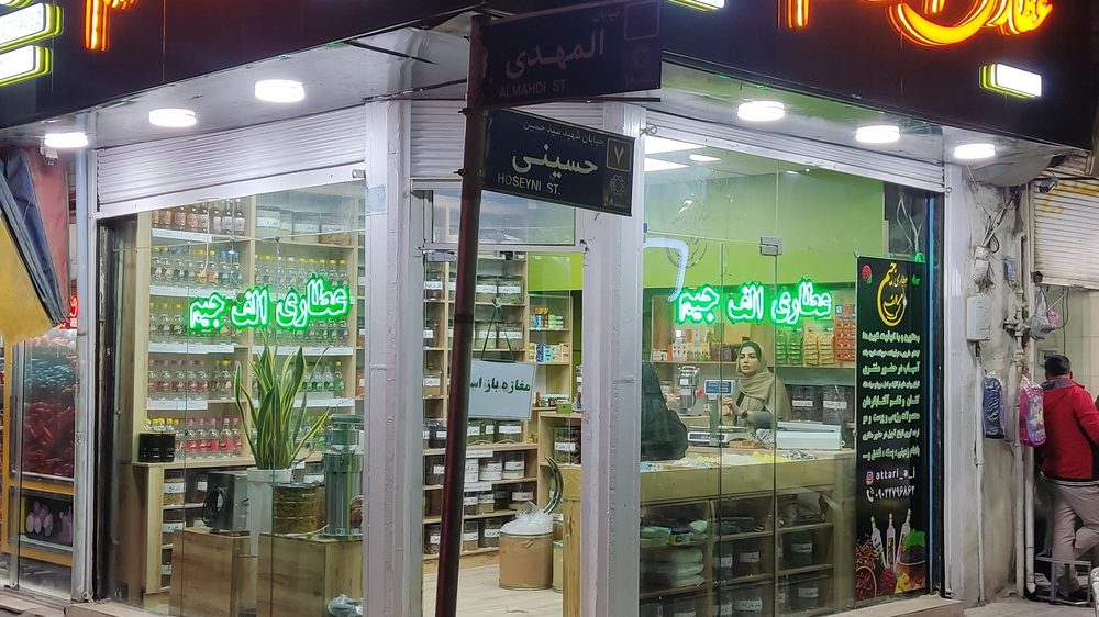 عطاری الف جیم