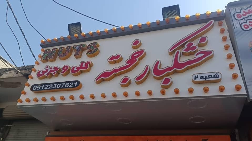 شرکت خشکبار الوند حشمتی