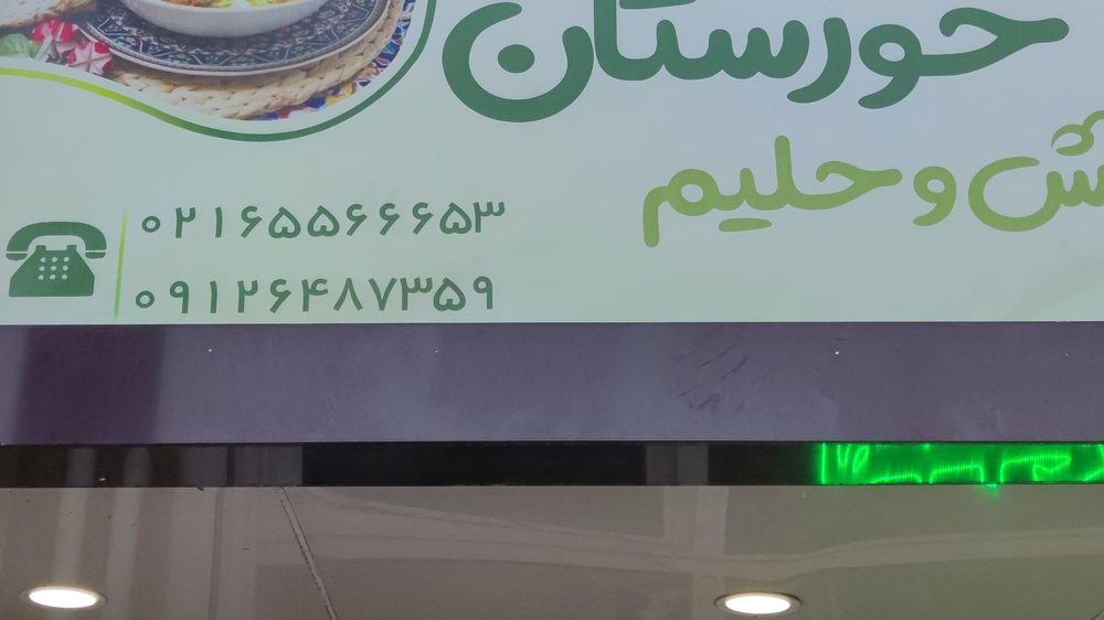 حلیم فروشی خوزستان