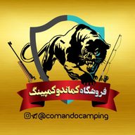 فروشگاه شکار و ماهیگیری کماندو کمپینگ