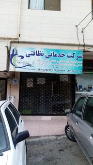 شرکت خدمات نظافت منزل