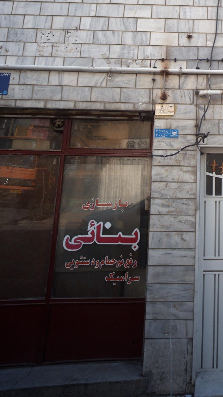 بازسازی