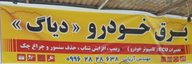 تیونینگ و ریمپ خودرو اریایی