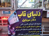 دنیای قاب دکتر موبایل صد و ده