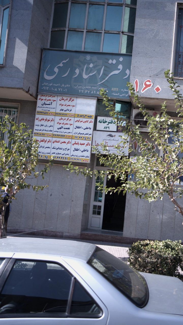 دفتر اسناد رسمی 600 تهران