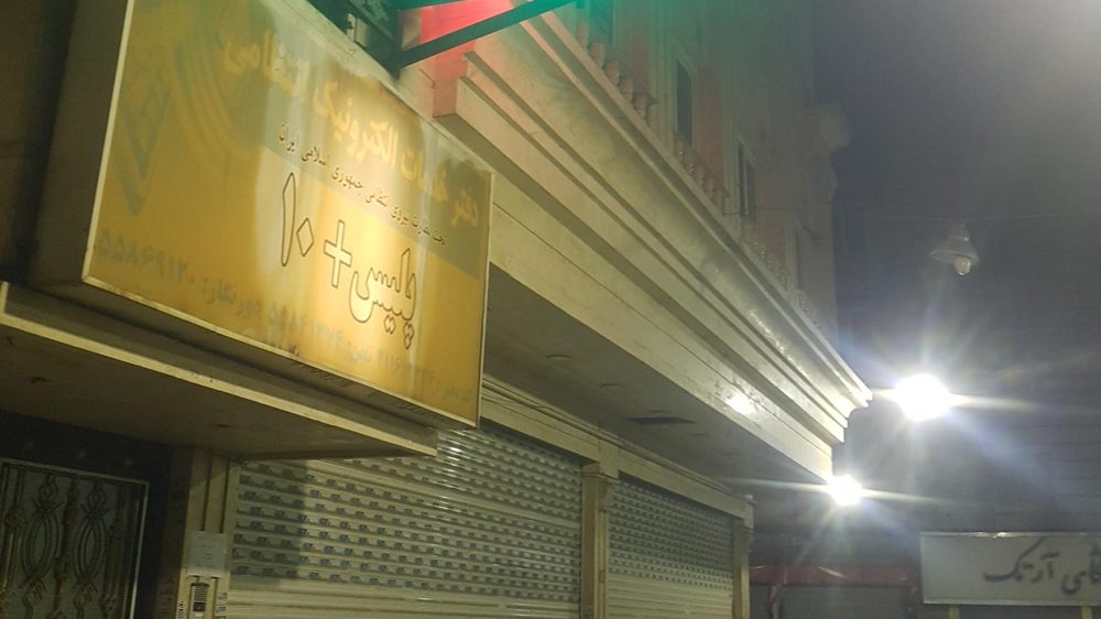 پلیس + 10 چهاردانگه