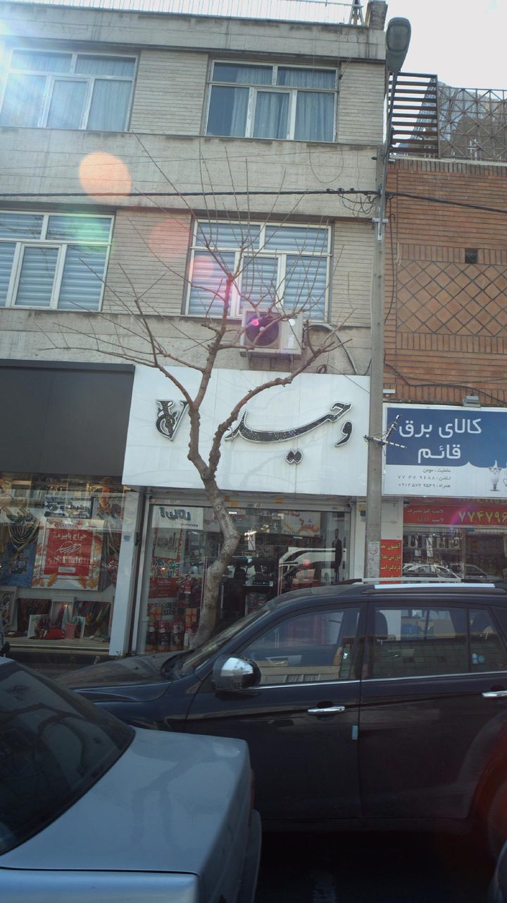 وحید