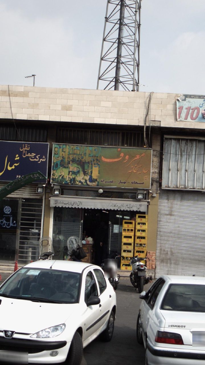 چایخانه معروف