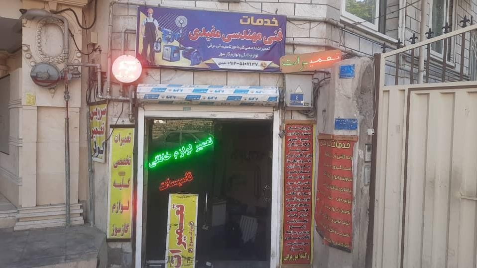 تعمیرگاه لوازم خانگی
