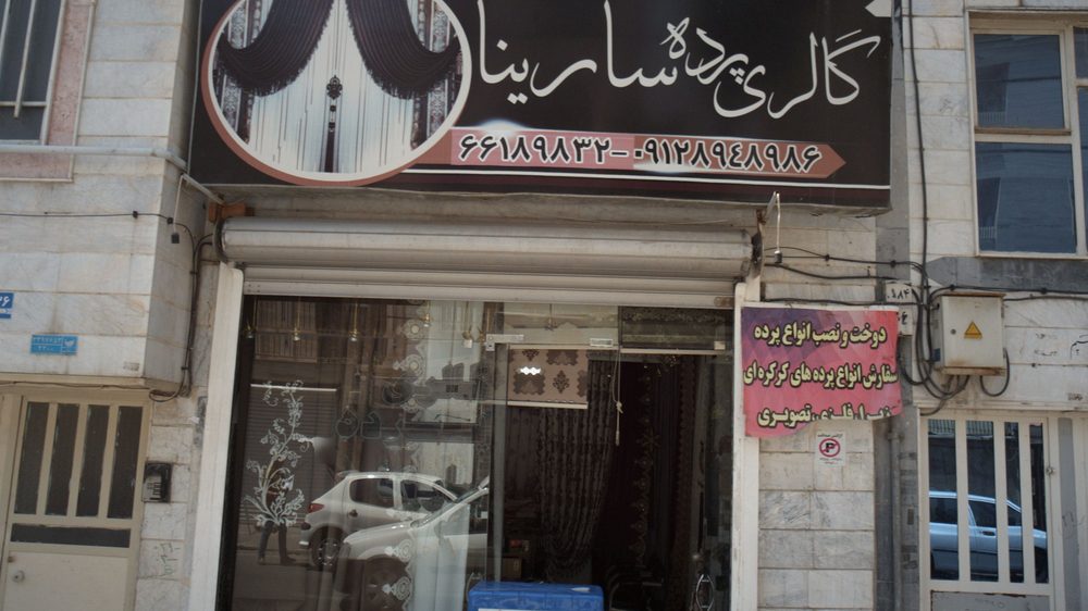 گالری پرده سارینا