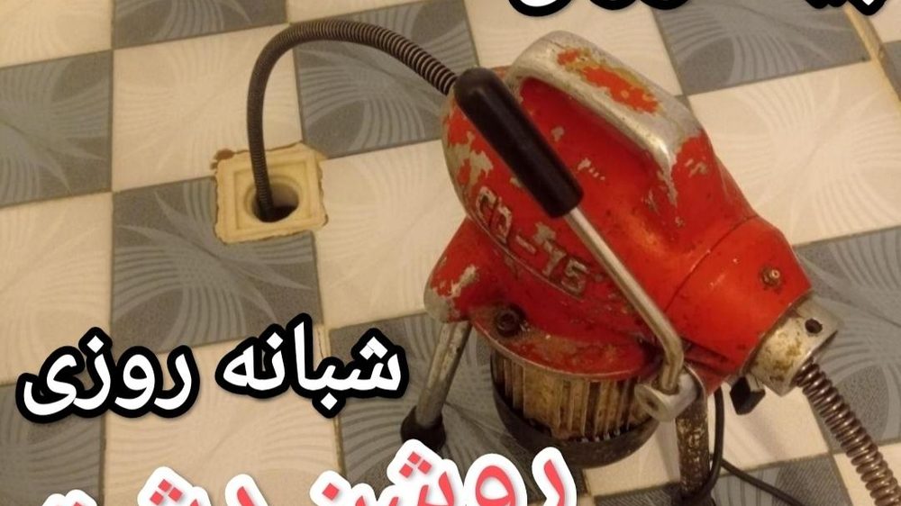 لوله بازکنی و تاسیسات سید