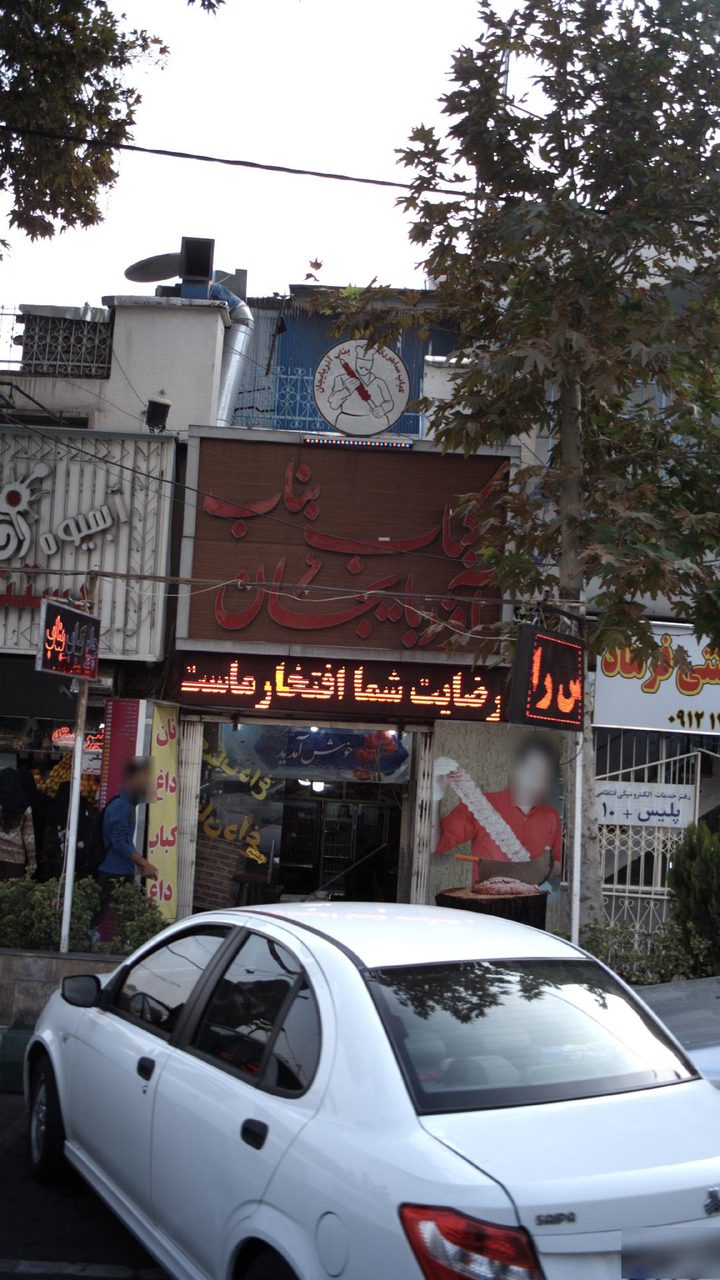 کباب بناب اتیش