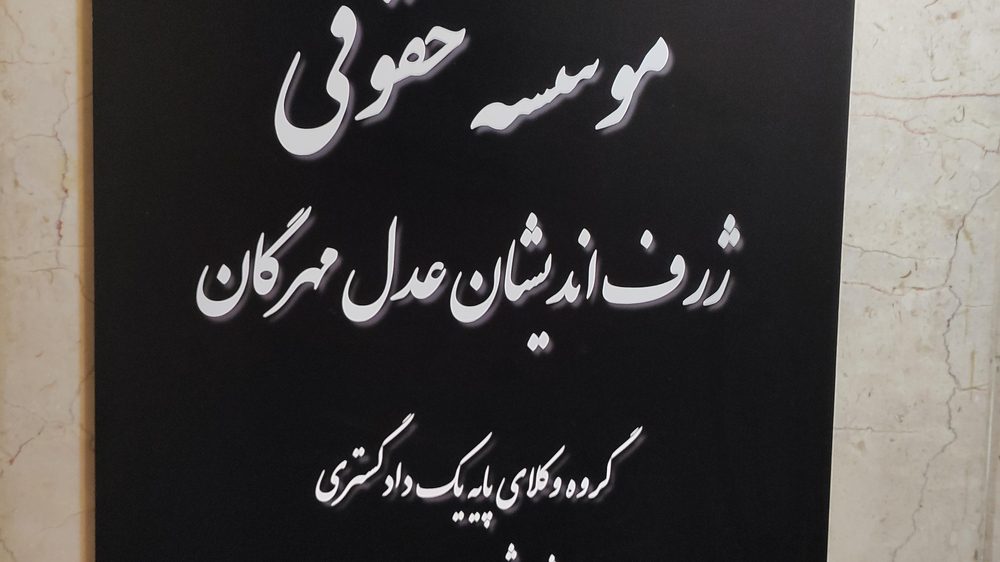 موسسه حقوقی عدل مهرگان