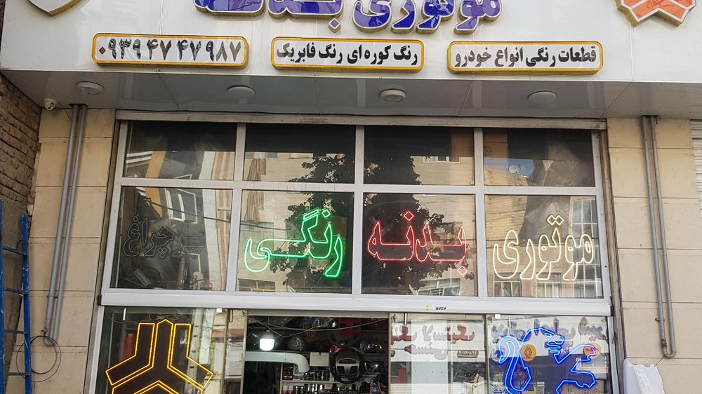 لوازم یدکی بدنه افشار