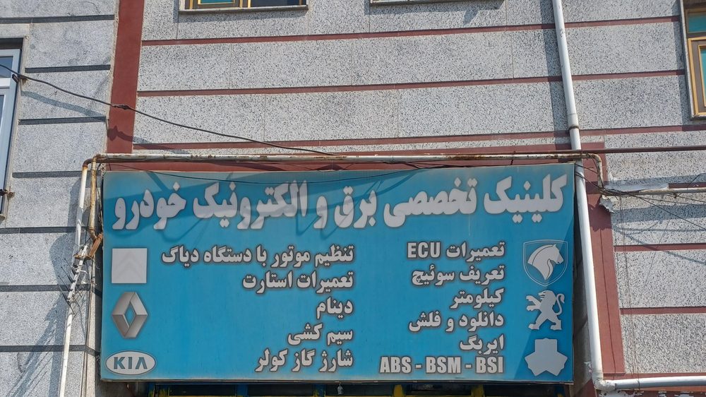 باطری سازی و خدمات برق خودرو سعید