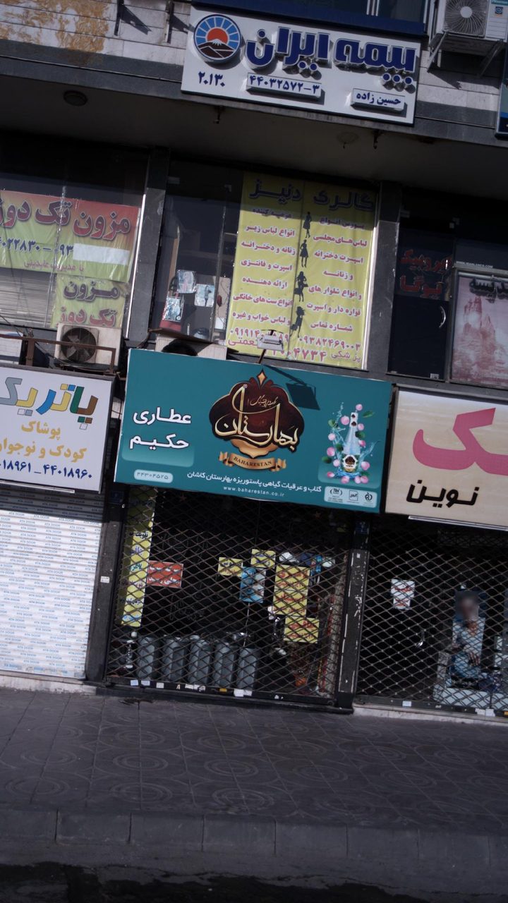 عطاری و خشکبار ترنج