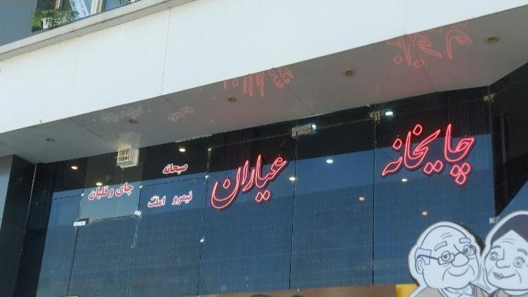 قهوه خانه محفل پیشکسوتان