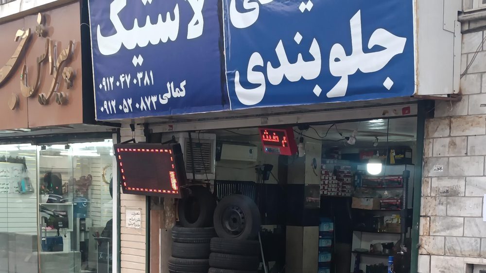 مکانیکی اتو سرویس کمالی