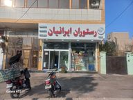 رستوران ایرانیان صمدی