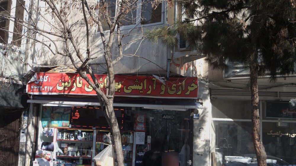 خرازی و ارایشی بهداشتی نازنین
