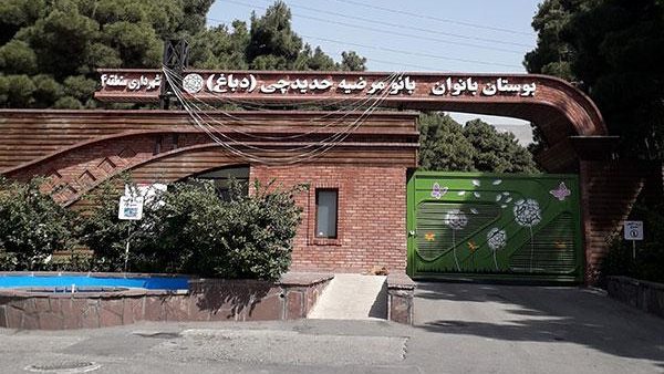 پارک بانوان حدیدچی دباغ