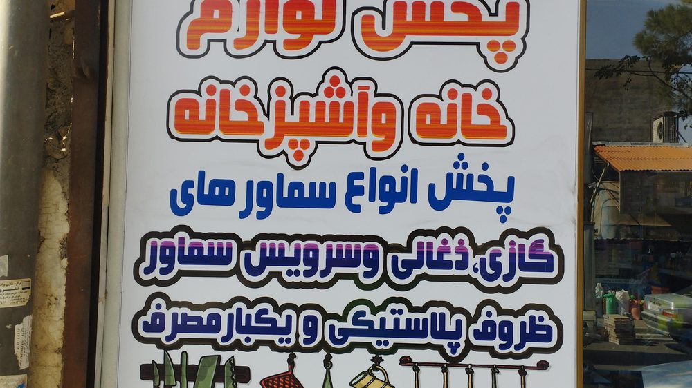 ارزان سرای کیش کالا شعبه 14