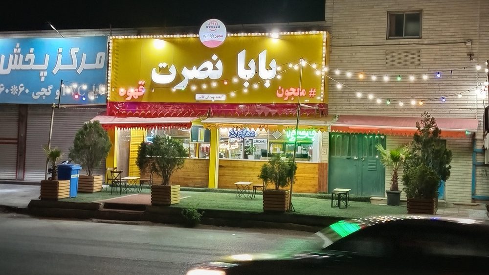 ابمیوه بستنی بابانصرت