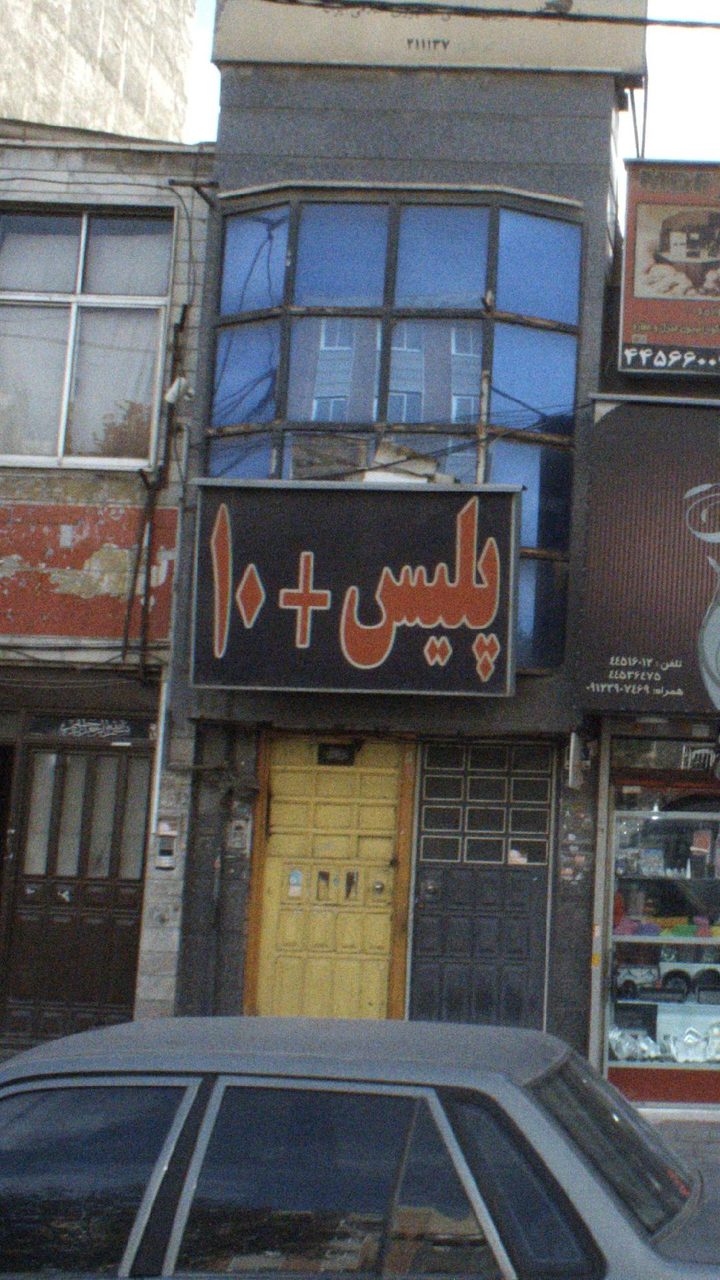 پلیس +ده
