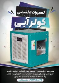 سرویس کولر ابی