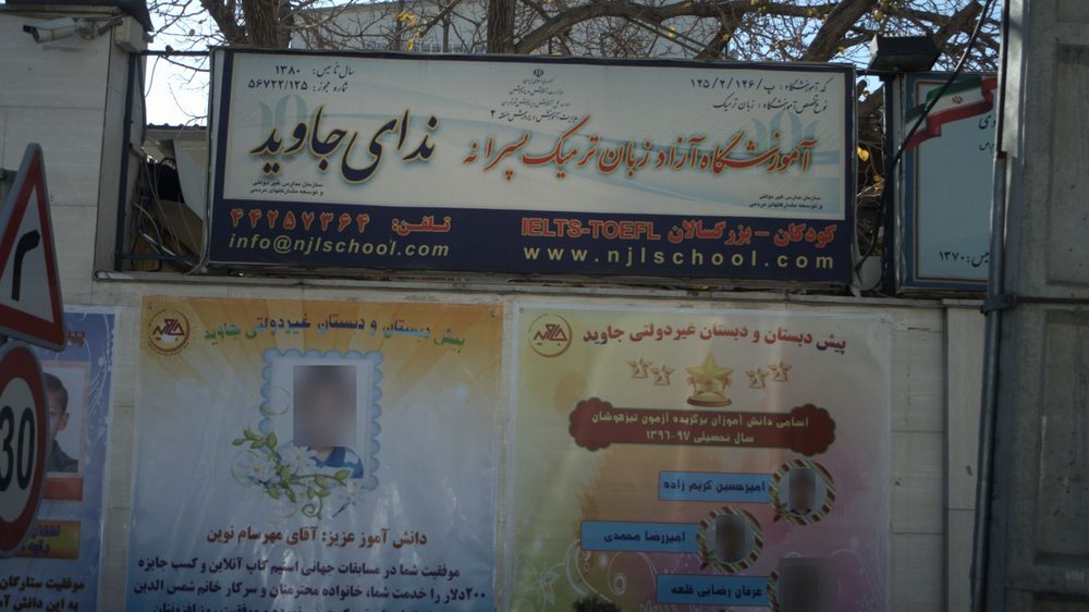 اموزشگاه ازاد زبان ترمیک پسرانه ندای جاوید