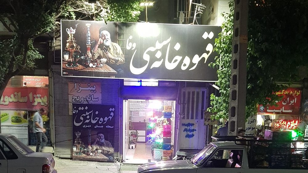 قهوه خانه